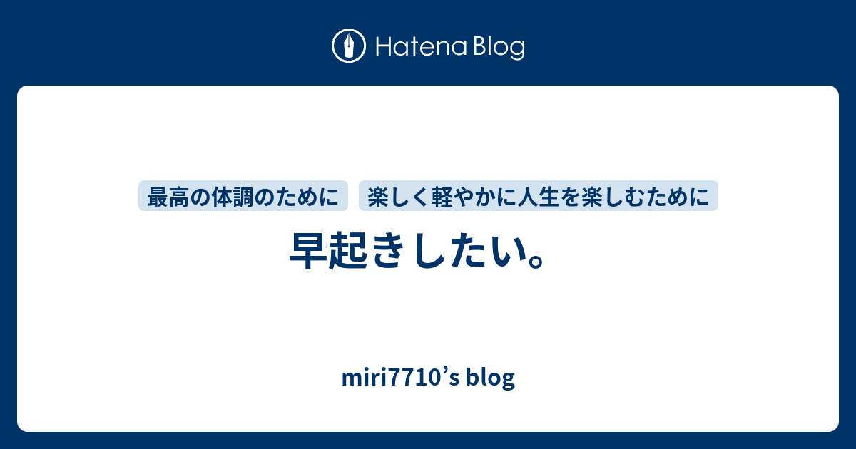 早起きしたい。 Miri7710s Blog