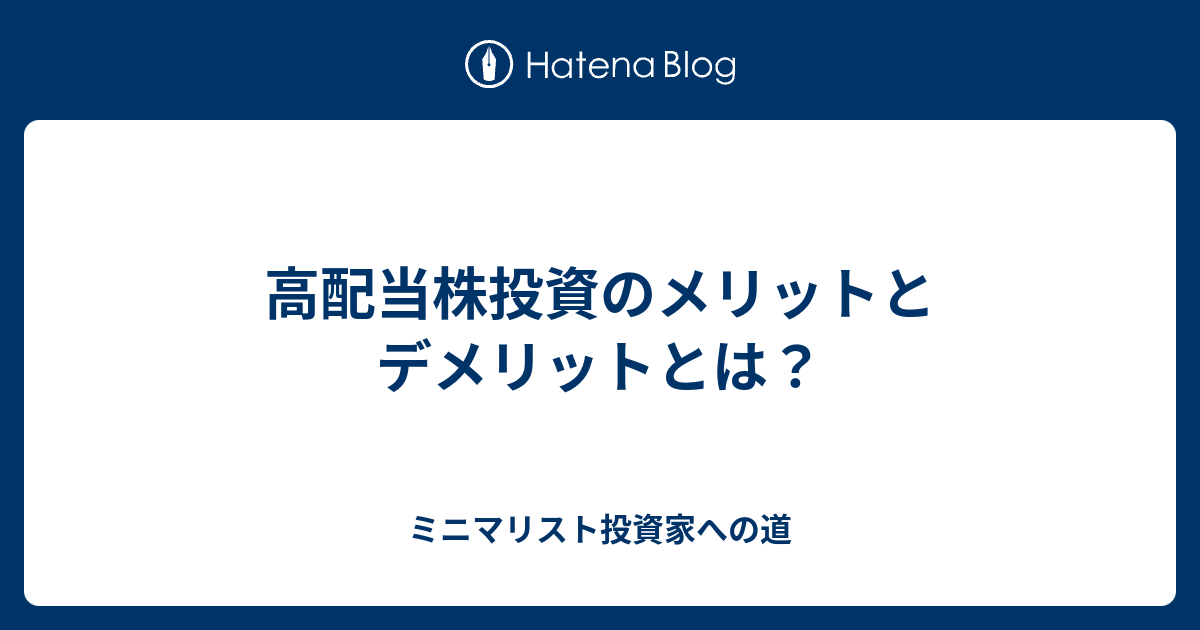 高配当株投資のメリットとデメリットとは？ ミニマリスト投資家への道