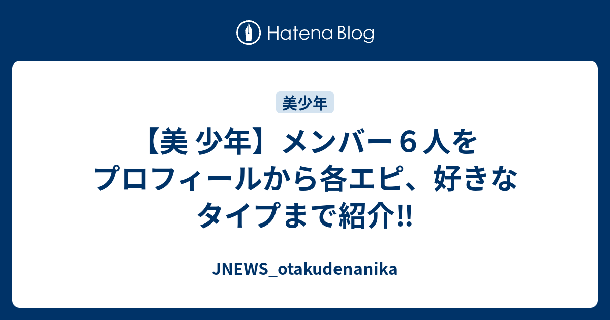 JNEWS_otakudenanika  【美 少年】メンバー６人をプロフィールから好きなタイプまで紹介！