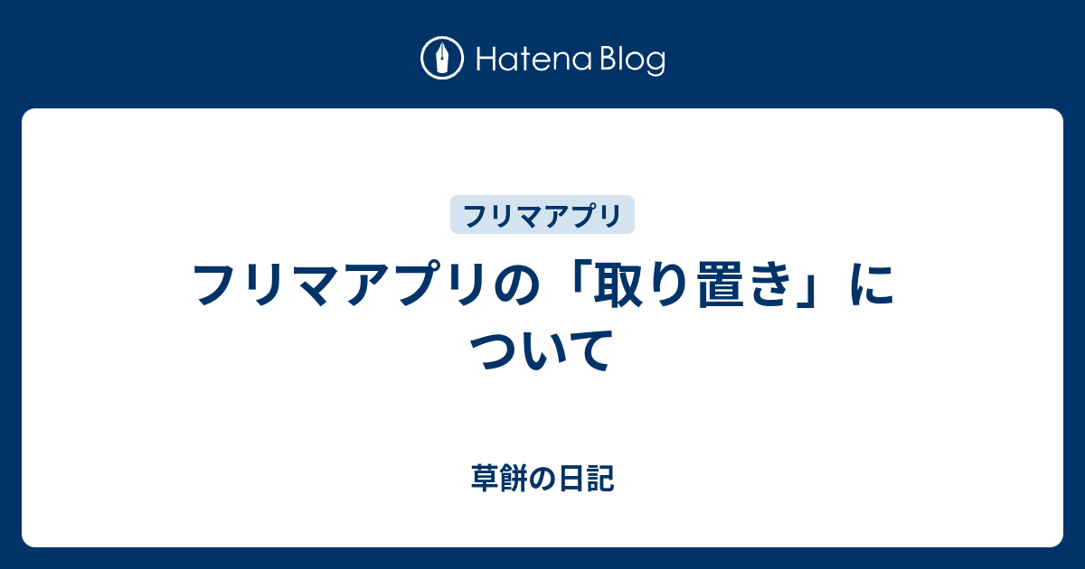 フリマアプリの「取り置き」について - 草餅の日記