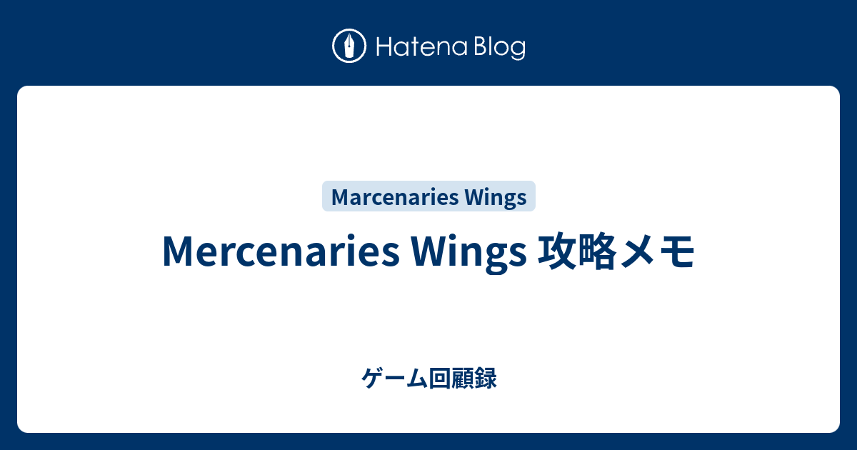 Mercenaries Wings 攻略メモ ゲーム回顧録