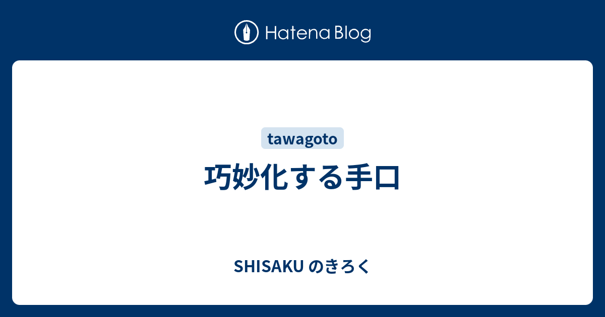巧妙化する手口 - SHISAKU のきろく