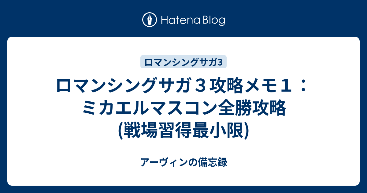 ロマンシングサガ３攻略メモ１ ミカエルマスコン全勝攻略 戦場習得最小限 アーヴィンの備忘録