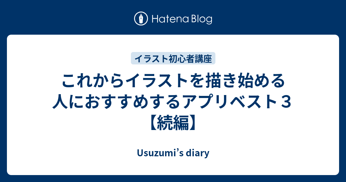 これからイラストを描き始める人におすすめするアプリベスト３ 続編 Usuzumi S Diary