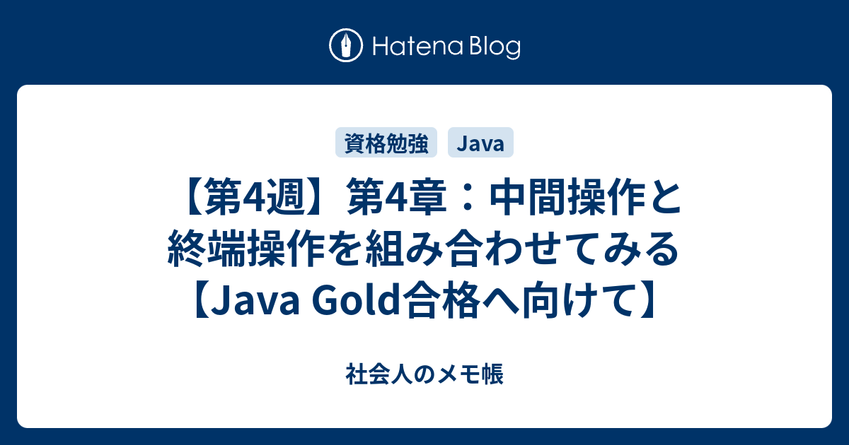 【第4週】第4章：中間操作と終端操作を組み合わせてみる【Java Gold合格へ向けて】 - 社会人のメモ帳