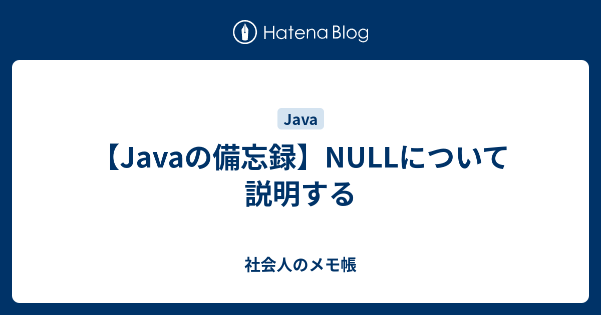 メモ帳 null