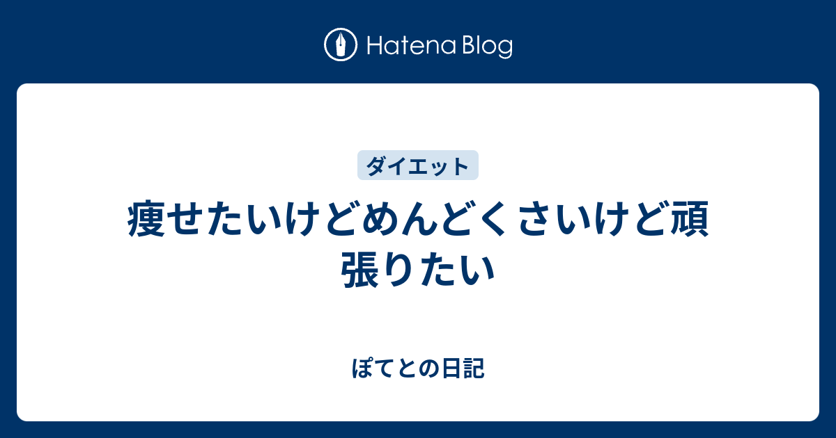 痩せたいけどめんどくさいけど頑張りたい ぽてとの日記