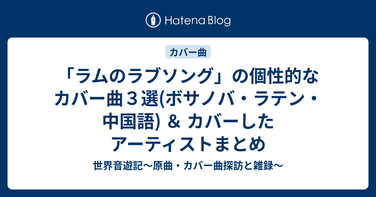 ラムのラブソング」の個性的なカバー曲３選(ボサノバ・ラテン・中国語) ＆ カバーしたアーティストまとめ - 世界音遊記～原曲・カバー曲探訪と雑録～