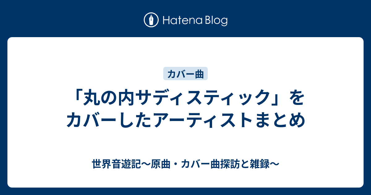 丸の内サディスティック」をカバーしたアーティストまとめ - 世界音