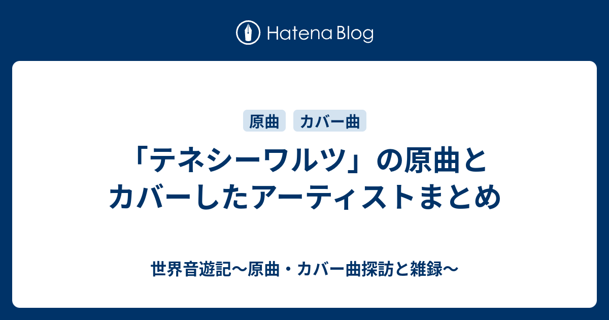 テネシーワルツ」の原曲とカバーしたアーティストまとめ - 世界音遊記