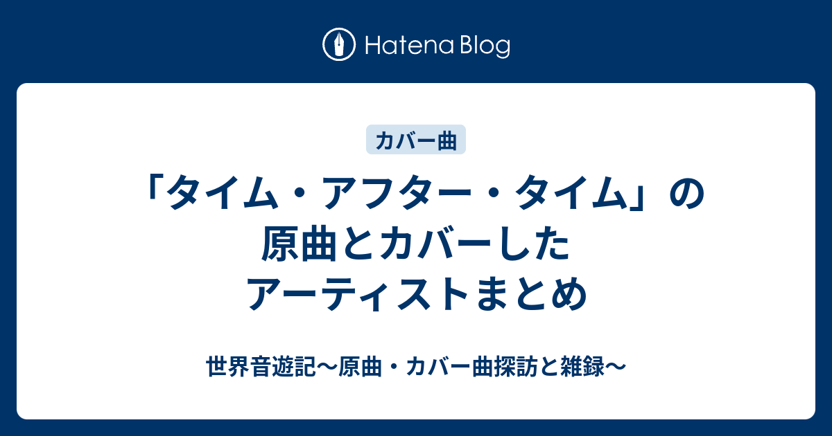 タイム アフター 人気 タイム カバー