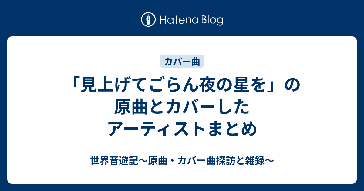 見上げ て ごらん 夜 ストア の 星 を カバー