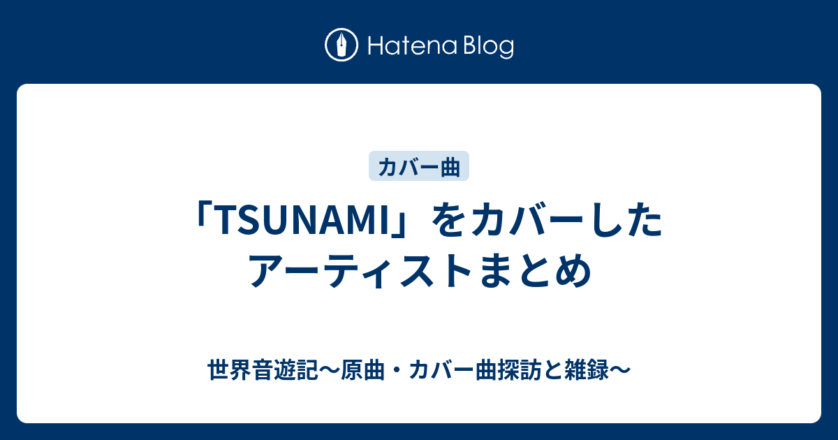 tsunami カバー アーティスト