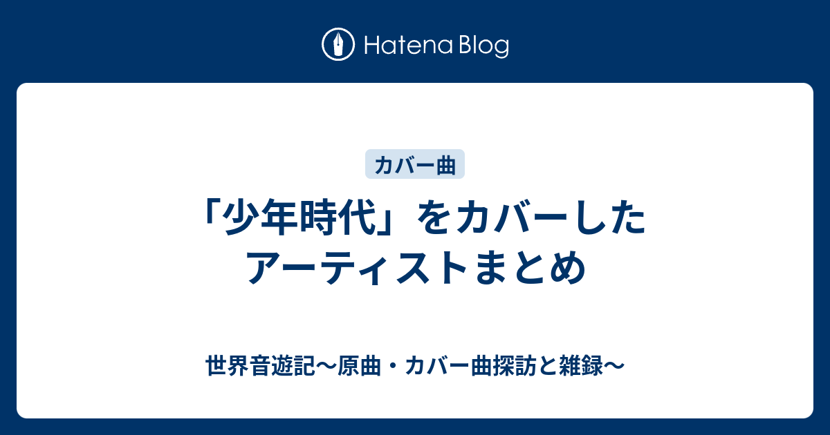 コレクション 井上 陽水 少年 時代 カバー