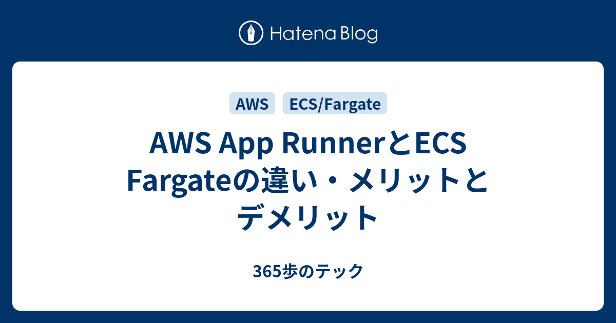 AWS App RunnerとECS Fargateの違い・メリットとデメリット 365歩のテック