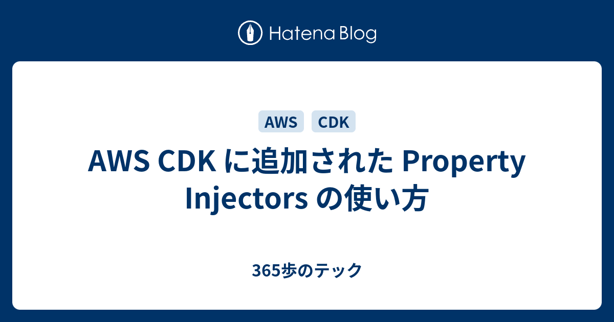 AWS CDK に追加された Property Injectors の使い方 - 365歩のテック