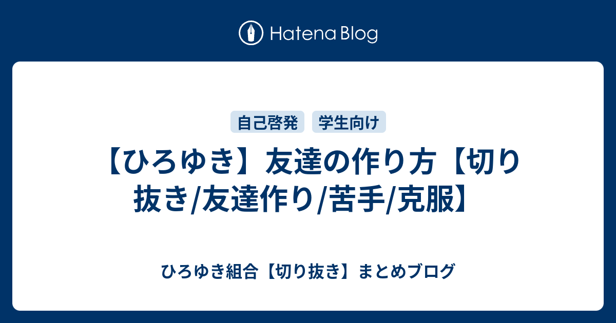 ひろゆき 友達の作り方 切り抜き 友達作り 苦手 克服 ひろゆき組合 切り抜き まとめブログ
