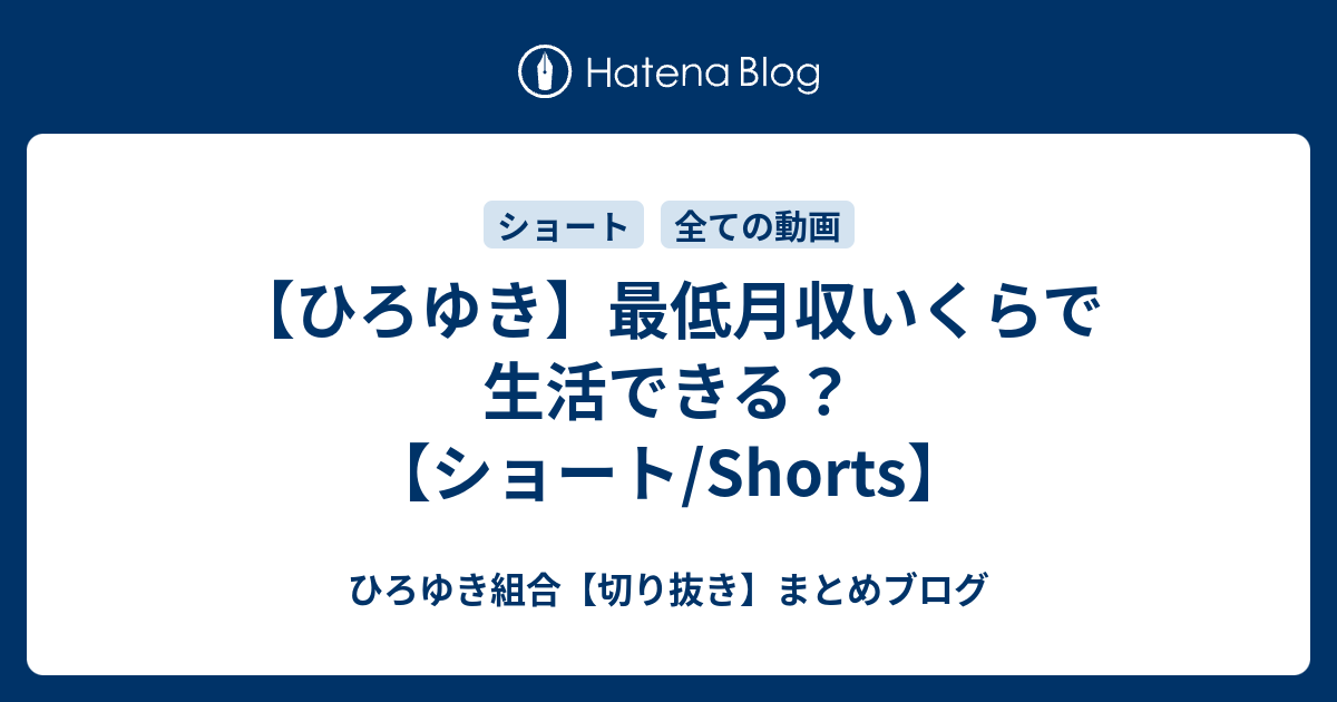 【ひろゆき】最低月収いくらで生活できる？【ショート/Shorts】 - ひろゆき組合【切り抜き】まとめブログ