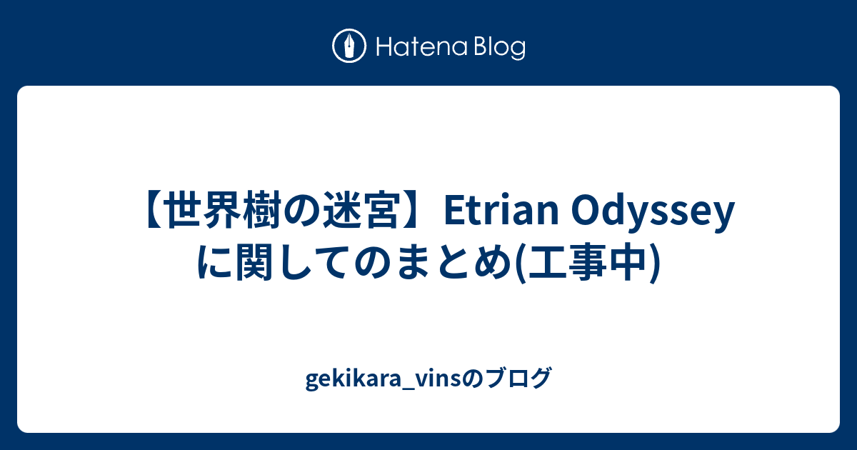 世界樹の迷宮】Etrian Odyssey に関してのまとめ(工事中