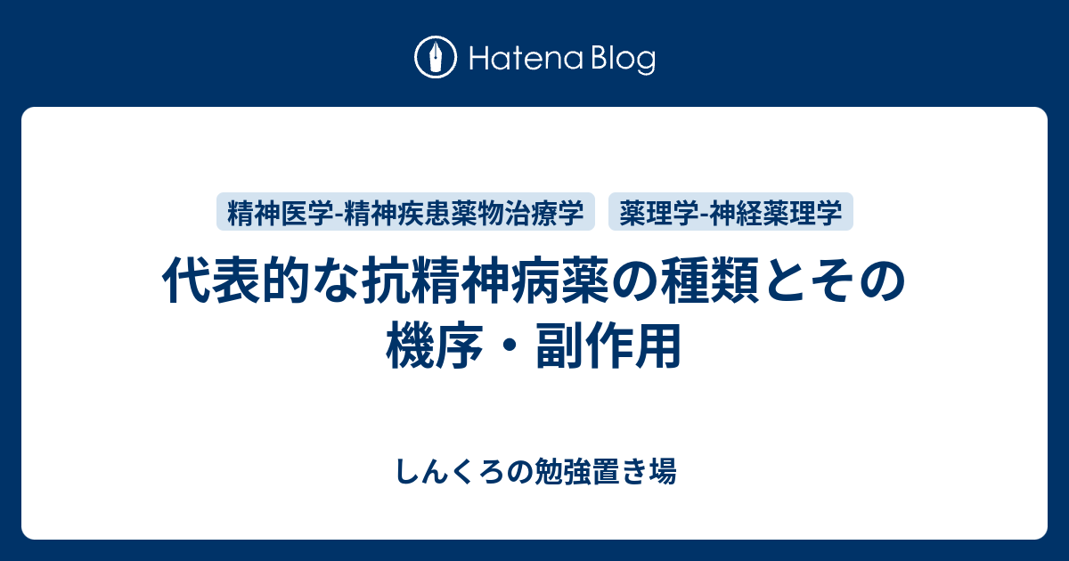 代表的な抗精神病薬の種類とその機序・副作用 しんくろの勉強置き場