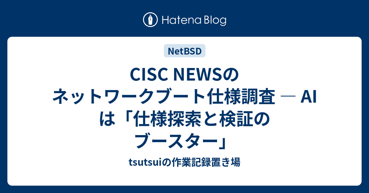 CISC NEWSのネットワークブート仕様調査 — AI は「仕様探索と検証の