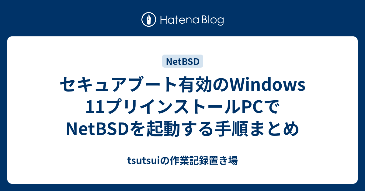 セキュアブート有効のWindows 11プリインストールPCで NetBSDを起動する手順まとめ - tsutsuiの作業記録置き場