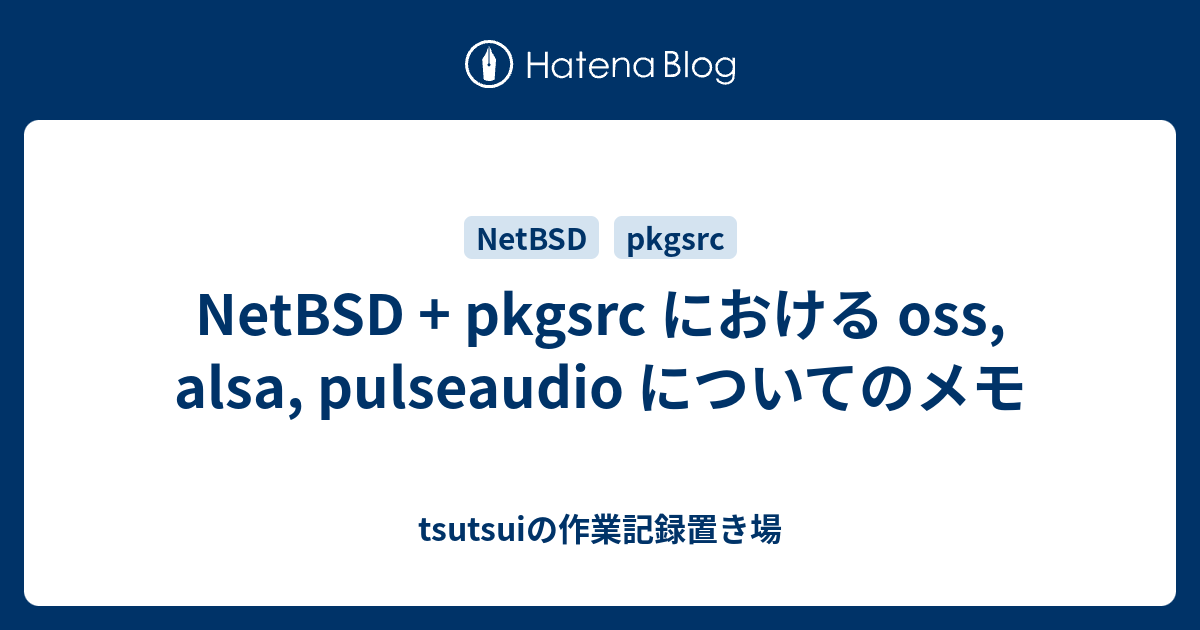 Netbsd Pkgsrc における Oss Alsa Pulseaudio についてのメモ Tsutsuiの作業記録置き場