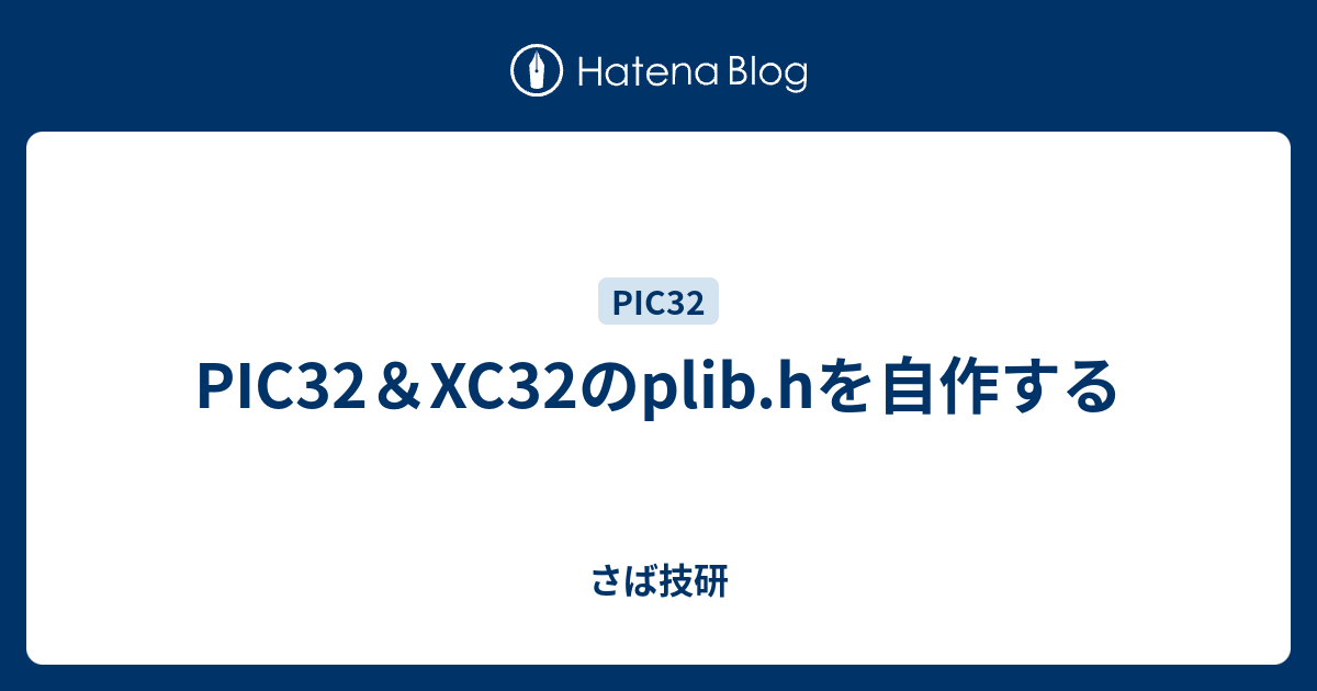 PIC32＆XC32のplib.hを自作する - さば技研