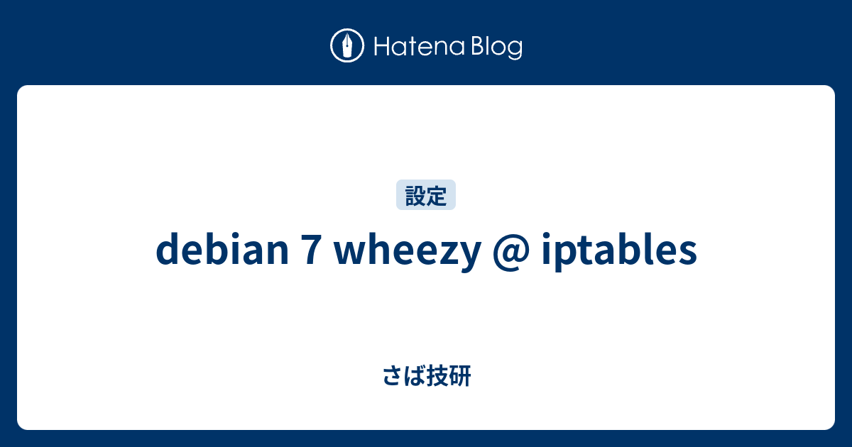 debian 7 wheezy @ iptables - さば技研