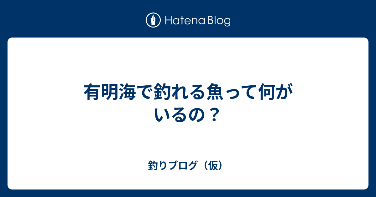 有明海で釣れる魚って何がいるの 釣りブログ 仮