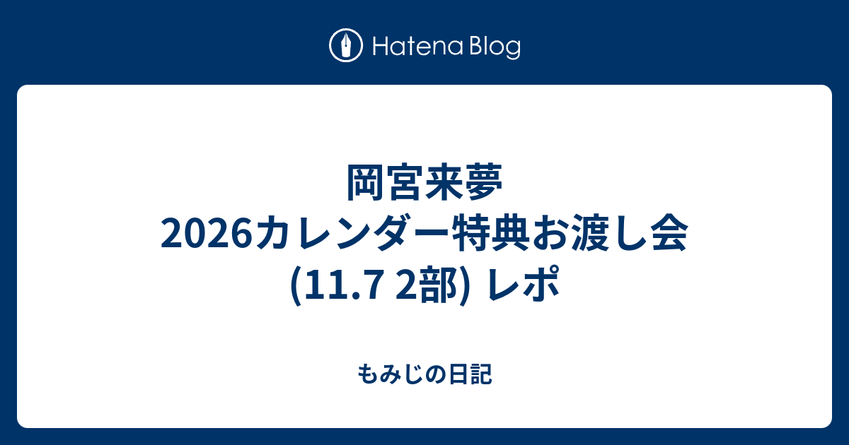 岡宮来夢2026カレンダー特典お渡し会(11.7 2部) レポ - もみじの日記