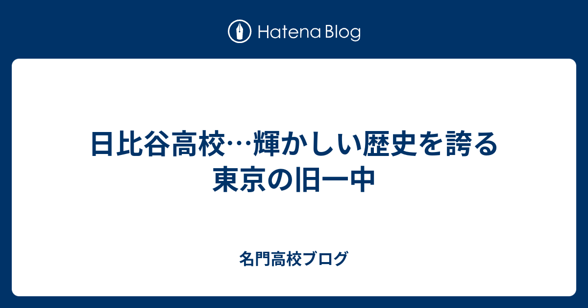 日比谷高校…輝かしい歴史を誇る東京の旧一中 - 名門高校ブログ