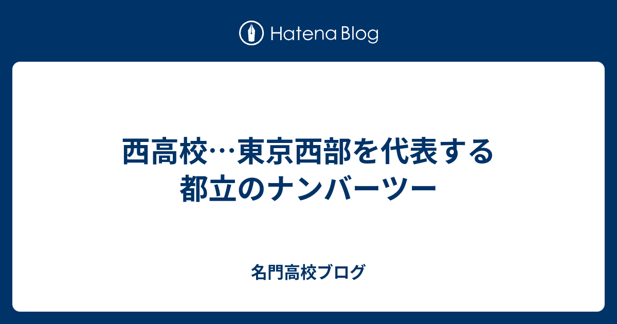名門高校ブログ  西高校…東京西部を代表する都立のナンバーツー