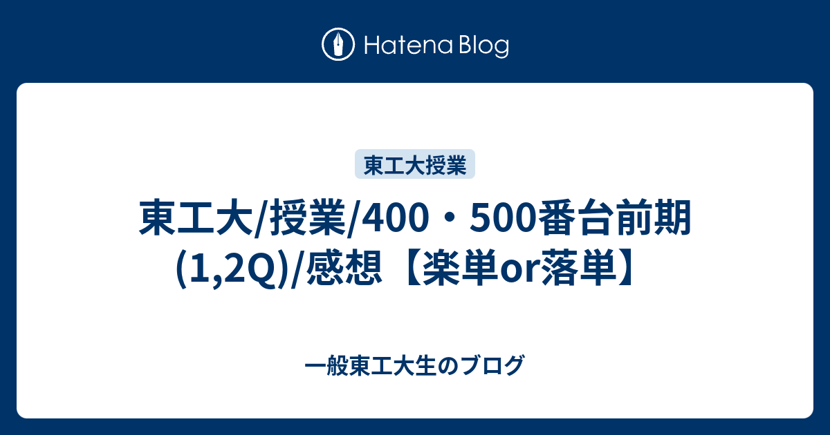 東工大/授業/400・500番台前期(1,2Q)/感想【楽単or落単】 - 一般東工