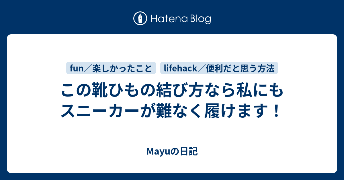 この靴ひもの結び方なら私にもスニーカーが難なく履けます！ - Mayuの日記