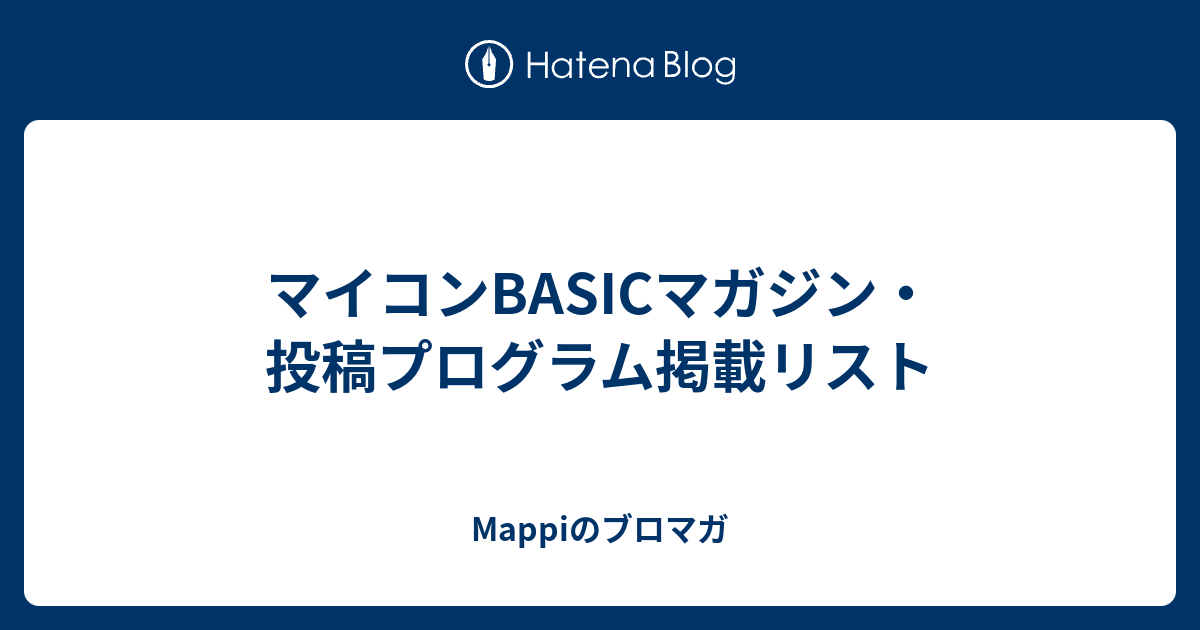 マイコンBASICマガジン・投稿プログラム掲載リスト - Mappiのブロマガ