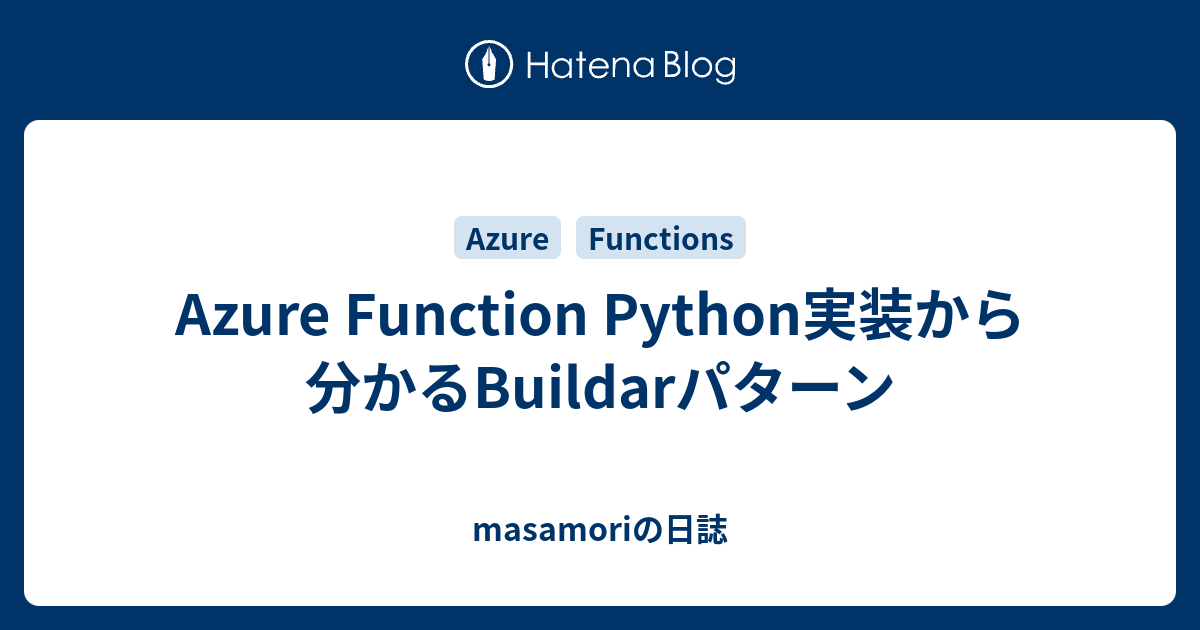 Azure Function Python実装から分かるBuildarパターン - masamoriの日誌