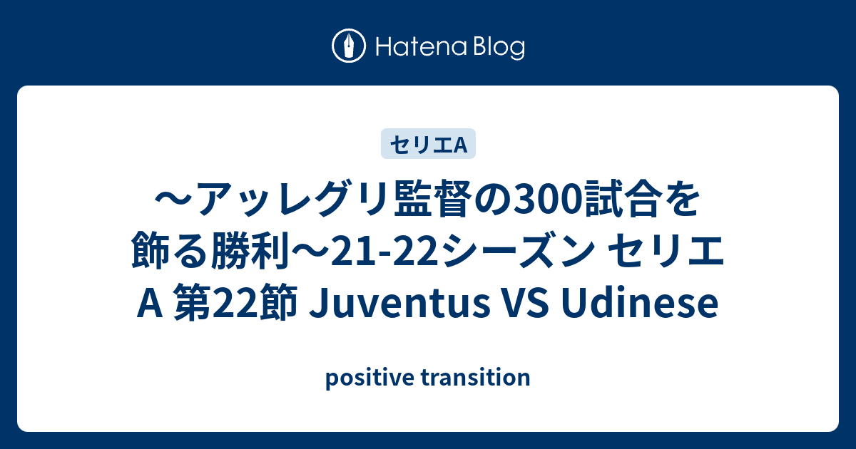 アッレグリ監督の300試合を飾る勝利 21 22シーズン セリエa 第22節 Juventus Vs Udinese Positive Transition
