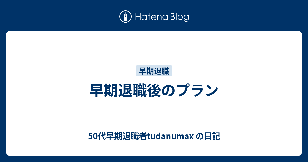 早期退職後のプラン - 50代早期退職者tudanumax の日記