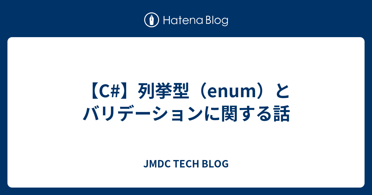 【C#】列挙型（enum）とバリデーションに関する話 | JMDC TECH BLOG