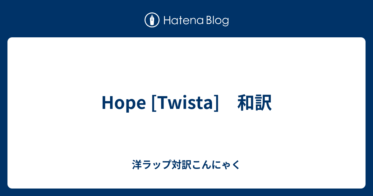 Hope Twista 和訳 洋ラップ対訳こんにゃく