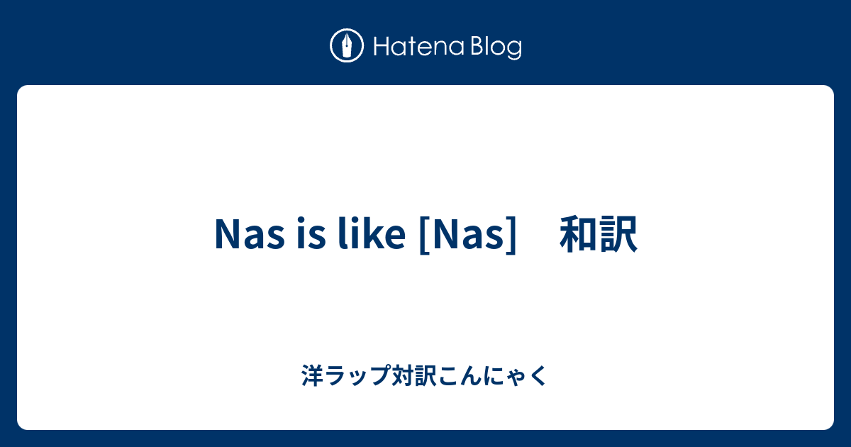 Nas Is Like Nas 和訳 洋ラップ対訳こんにゃく