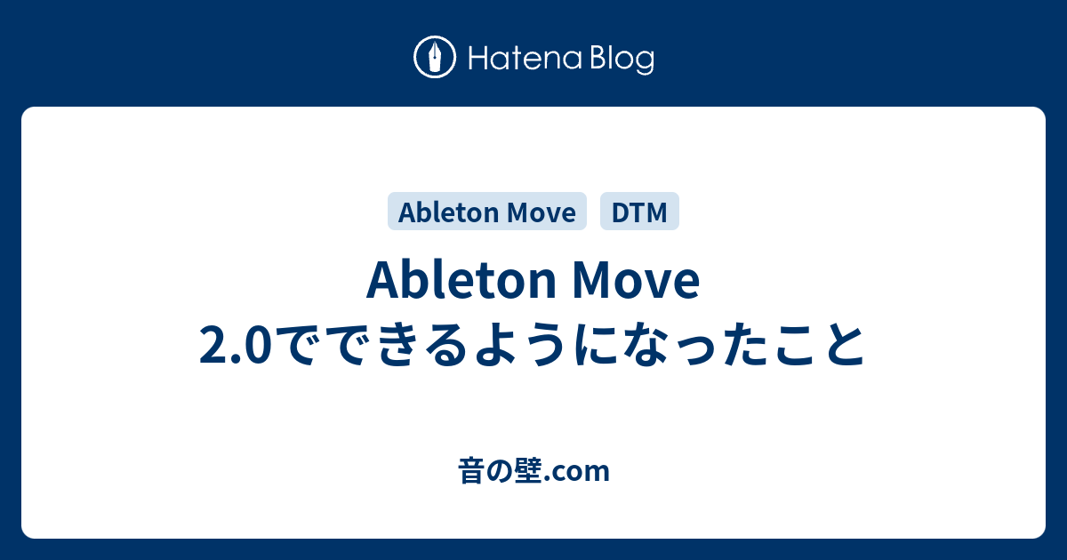 Ableton Move 2.0でできるようになったこと - 音の壁.com