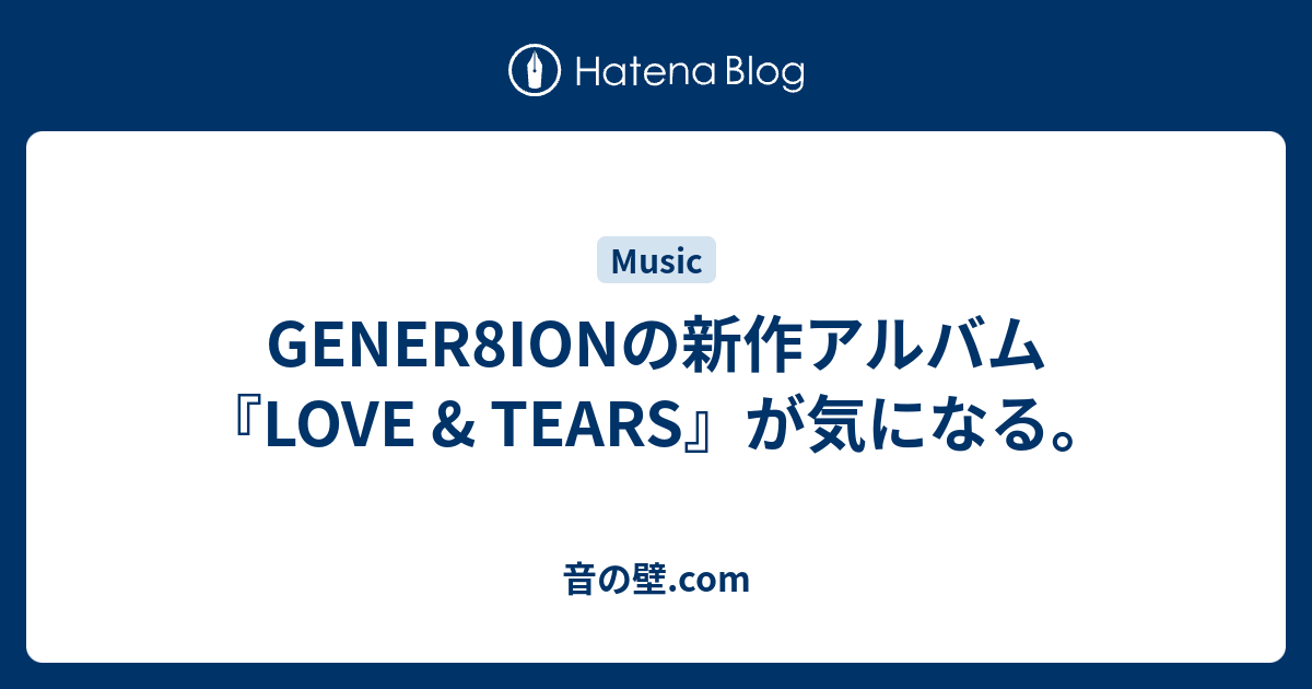 GENER8IONの新作アルバム『LOVE & TEARS』が気になる。 - 音の壁.com