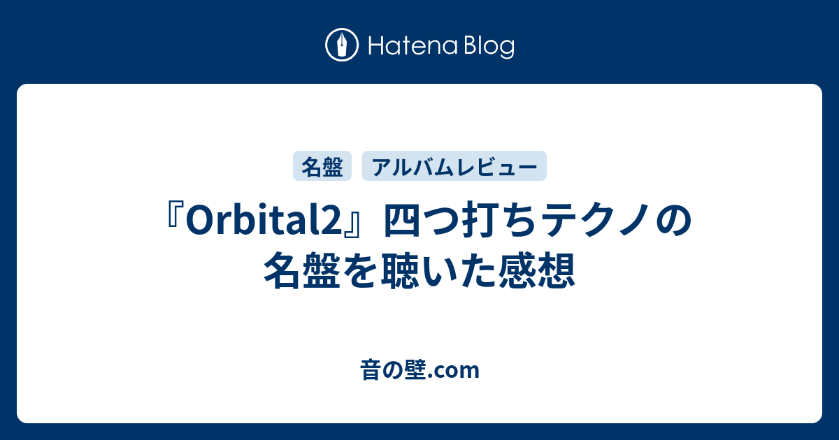 Orbital2』四つ打ちテクノの名盤を聴いた感想 - 音の壁.com