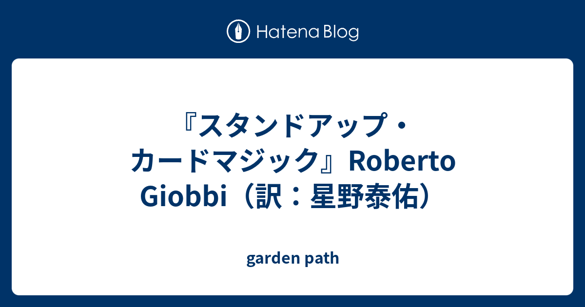 スタンドアップ・カードマジック』Roberto Giobbi（訳：星野泰佑