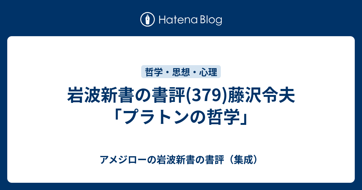 岩波新書の書評(379)藤沢令夫「プラトンの哲学」 - アメジローの岩波 