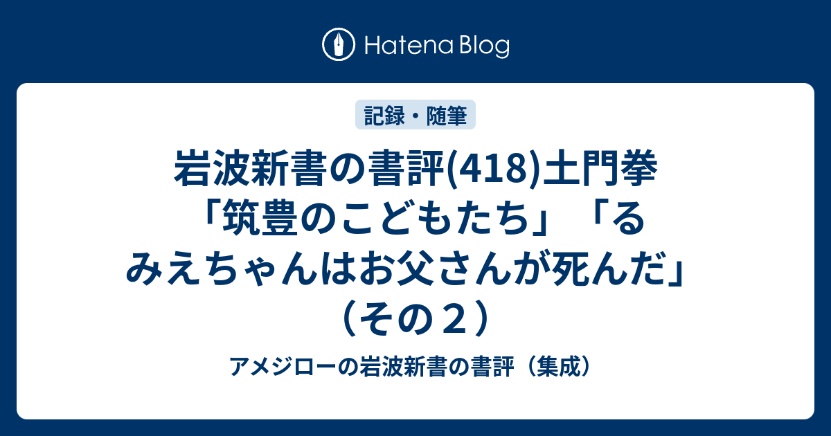 岩波新書の書評(418)土門拳「筑豊のこどもたち」「るみえちゃん