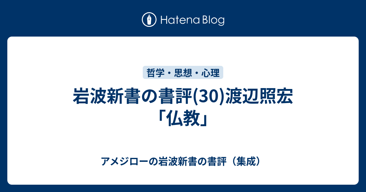 岩波新書の書評(30)渡辺照宏「仏教」 - アメジローの岩波新書の書評（集成）