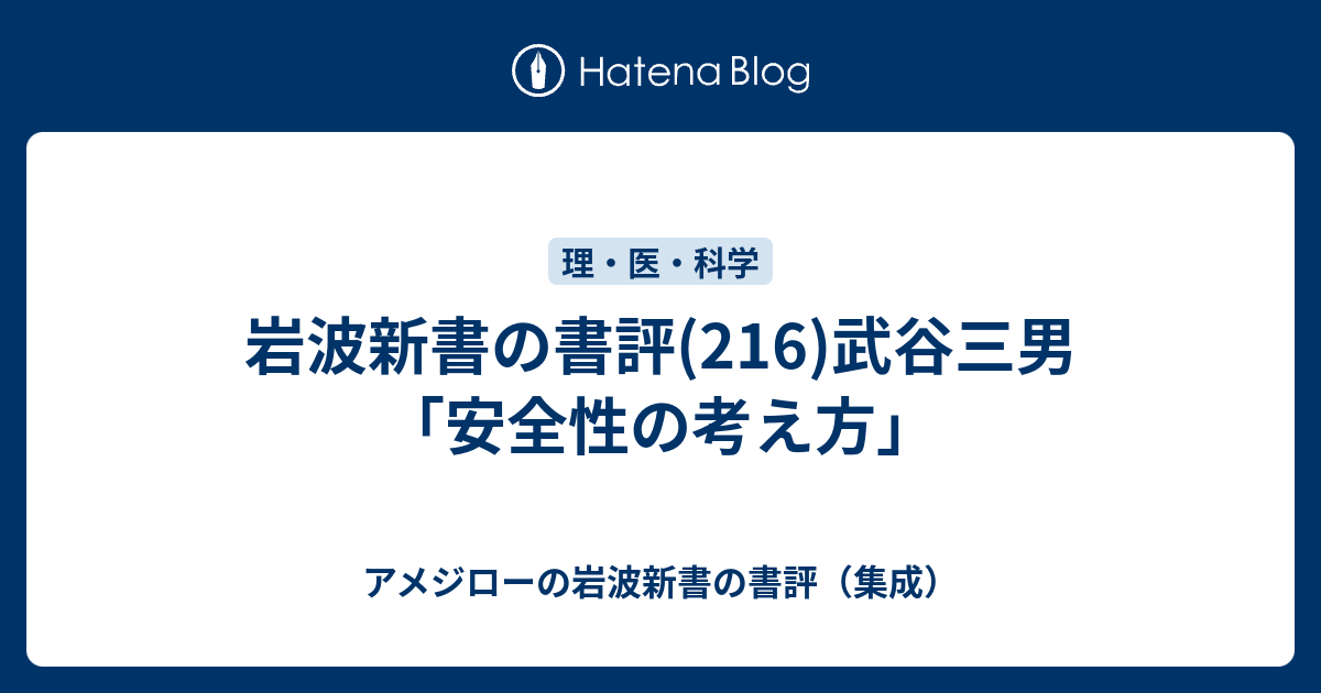 安全性の考え方 (岩波新書 青版 644) | 武谷 三男 |本 | 通販